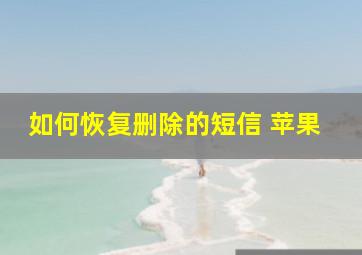 如何恢复删除的短信 苹果